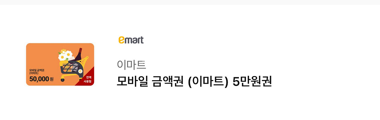 이마트 모바일 금액권 5만원권--0