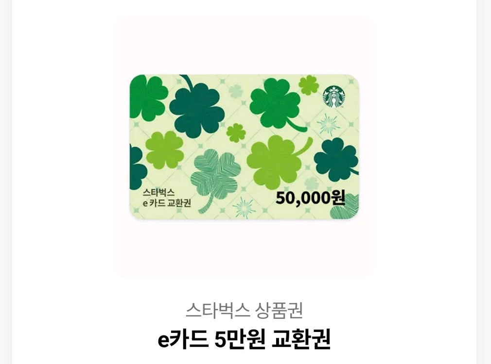 스타벅스 e카드 5만원권--0