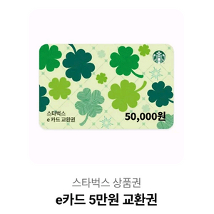 스타벅스 e카드 5만원권