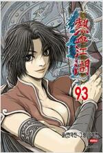 열혈강호 1~93 =전권 ㅁㅣ개봉ㅅㅐ책, 최상급= 구매후보관만했습니다--0