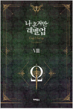 나혼자만레벨업 소장판 소설 1~8 완결 =전권 ㅁㅣ개봉ㅅㅐ책, 최상급=--0