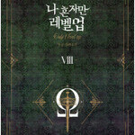 나혼자만레벨업 소장판 소설 1~8 완결 =전권 ㅁㅣ개봉ㅅㅐ책, 최상급=
