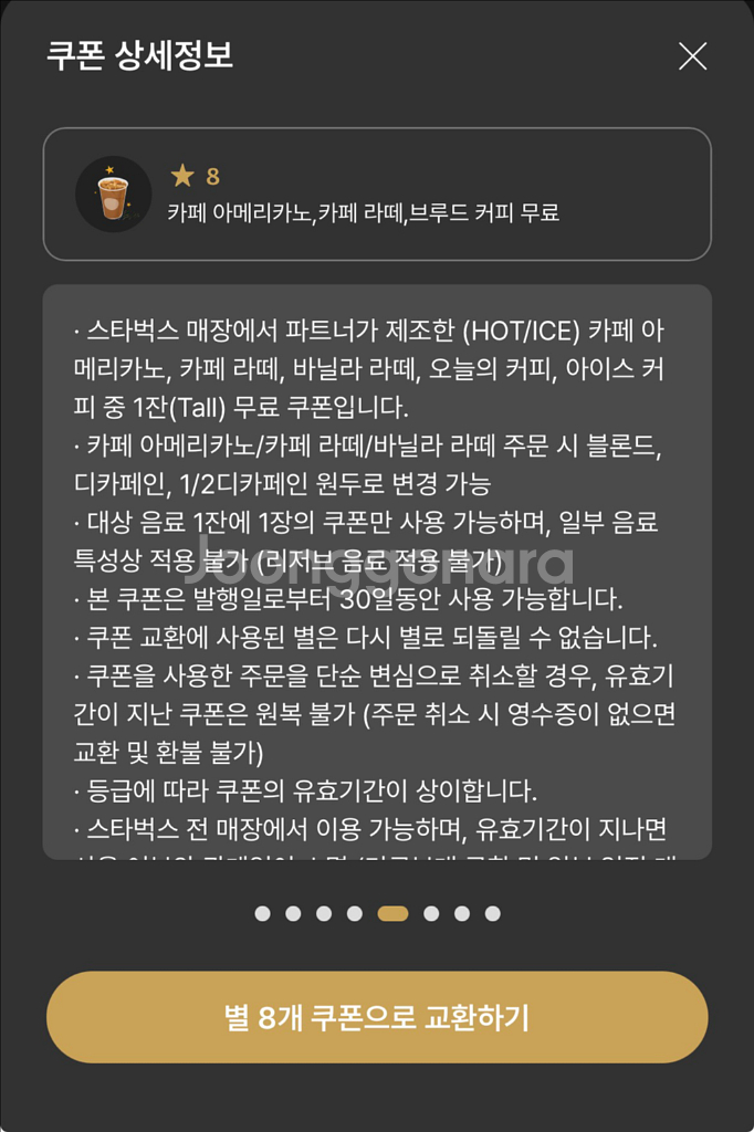 스타벅스 별8개 쿠폰 팔아요 아메or라떼--0