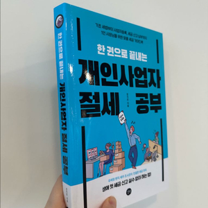 개인사업자 절세 공부 도서