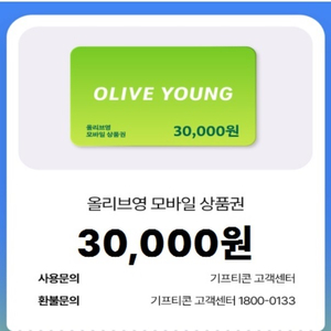 올리브영 모바일 상품권 3만원권 판매합니다.