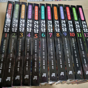 전천당 책 1~13 (12권없음)
