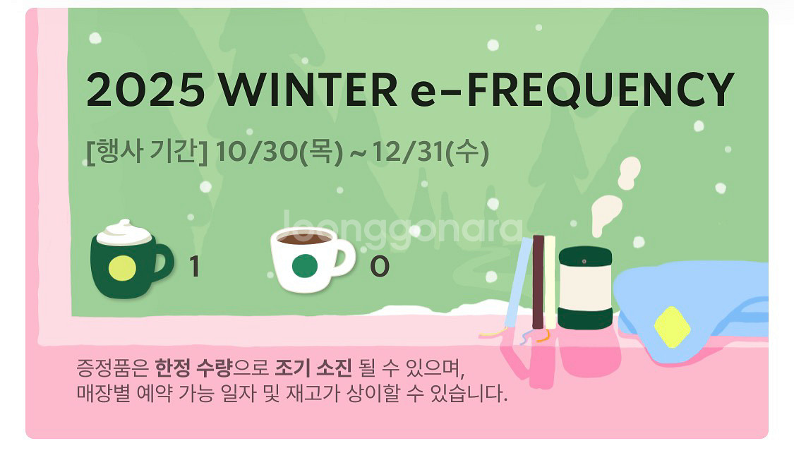 스타벅스 2025 프리퀀시 쿠폰미션2개--0