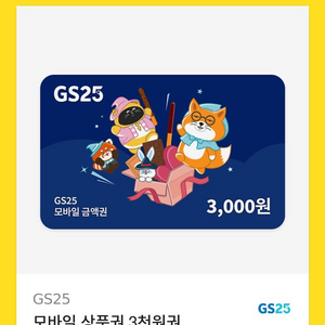 gs25 모바일상품권 3천원권