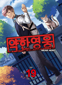 약한영웅 1~19 =전권 ㅁㅣ개봉ㅅㅐ책=--0