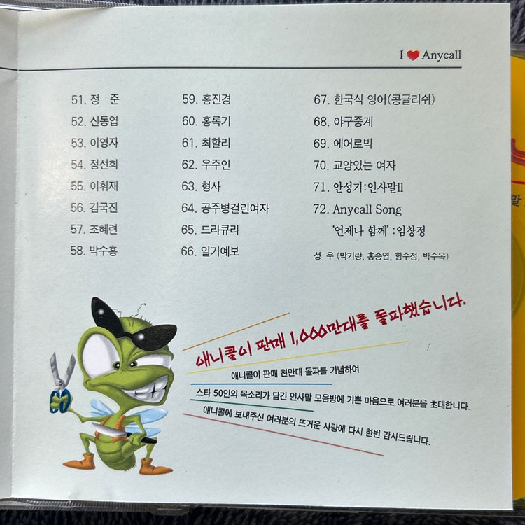삼성 애니콜 천만대 판매 기념 연예인 인사말 CD 안성기 김현주 고소영 박진영 이미지