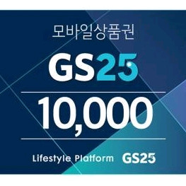 GS25편의점/GS편의점 금액권 1만원권