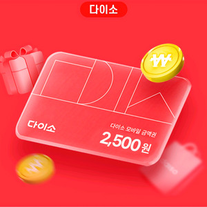 다이소 모바일상품권 2,500원권 3장
