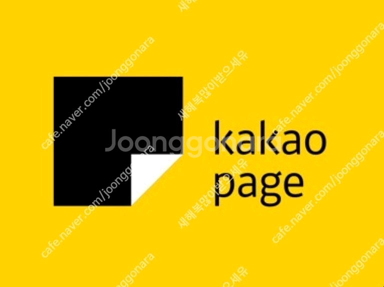 카카오페이지 5000캐시 쿠폰 2장 판매합니다--0