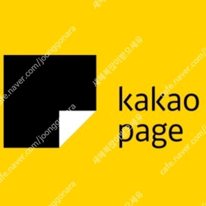 카카오페이지 5000캐시 쿠폰 2장 판매합니다