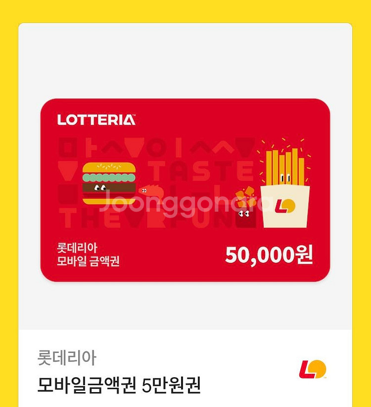 롯데리아 모바일 금액권 5만원권--0