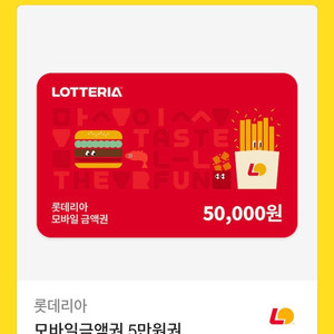 롯데리아 모바일 금액권 5만원권