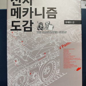 책 도서 밀리터리 전차 메카니즘 도감 우에다 신