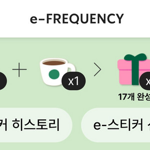 스타벅스 프리퀀시 일반 1개