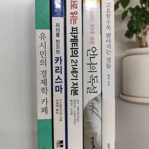 책 도서 경제학카페 21세기 자본 언니의독설 카리스마 고요할수록 밝아지는 것들