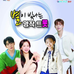 별이 빛나는 명작 트롯 DVD