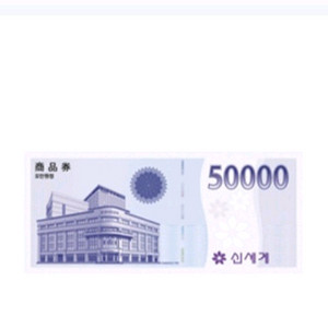 신세계 5만원 상품권