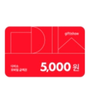 다이소 5천원 상품권