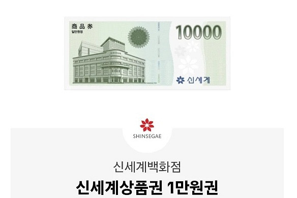 신세계 백화점 상품권 1만원권 백화점교환용--0