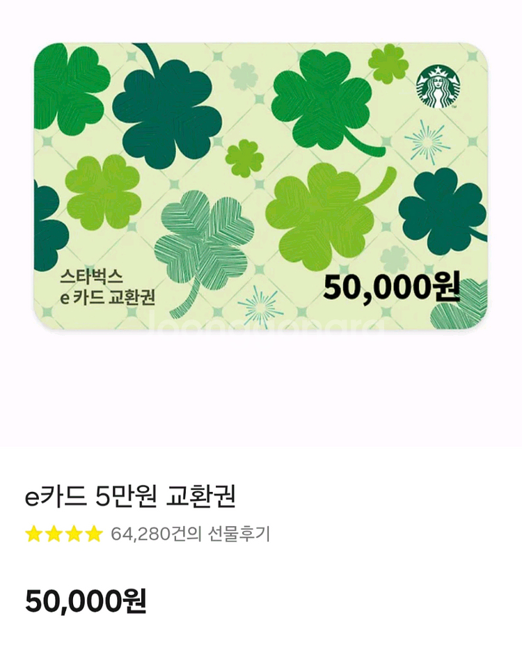 스타벅스 e카드 5만원권--0