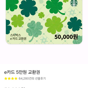 스타벅스 e카드 5만원권