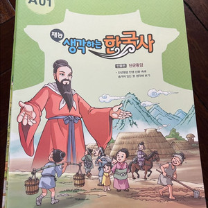 재능교육 생각하는 한국사 새책A단계 46권 전권