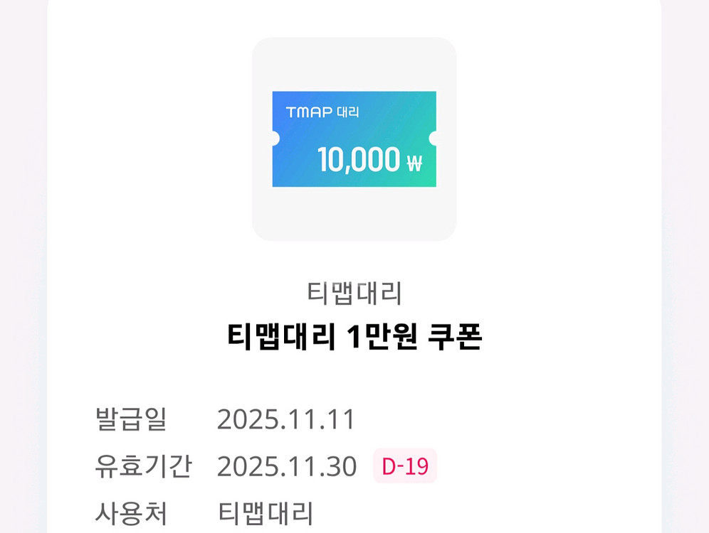 티맵대리 1만원 할인쿠폰--0
