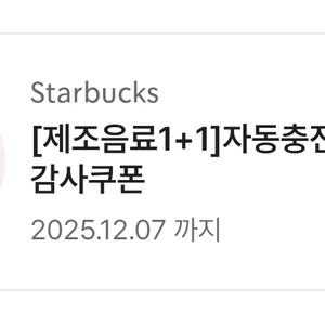 스타벅스 1+1 BOGO 쿠폰 3,300원에 판매합니다