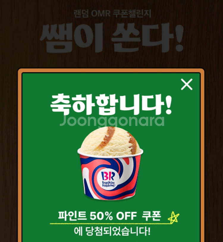 배스킨라빈스 파인트 50% 할인쿠폰 1천원에 팝니다--0