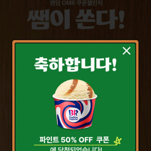 배스킨라빈스 파인트 50% 할인쿠폰 1천원에 팝니다