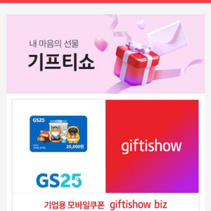 GS25편의점 기프트카드 모바일쿠폰 2만원권