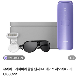 유라이크 사파이어 쿨링 팬시 IPL 레이저 제모기