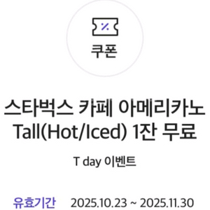스타벅스 아메리카노 Tall 할인쿠폰
