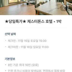 체스터톤스 호텔 숙박권 11/15