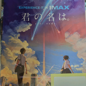 너의이름은 IMAX포스터