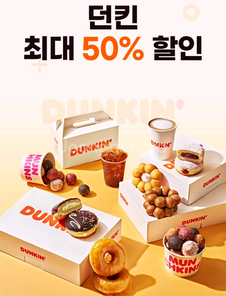 던킨 던킨도너츠 50% 할인쿠폰 칼답--0