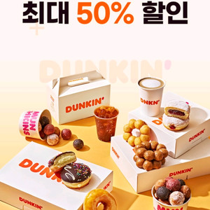 던킨 던킨도너츠 50% 할인쿠폰 칼답