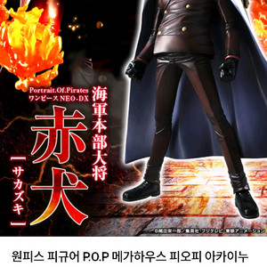 원피스 사카즈키 아카이누 피규어