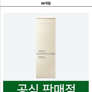 코스텔 레트로 냉장고 300L