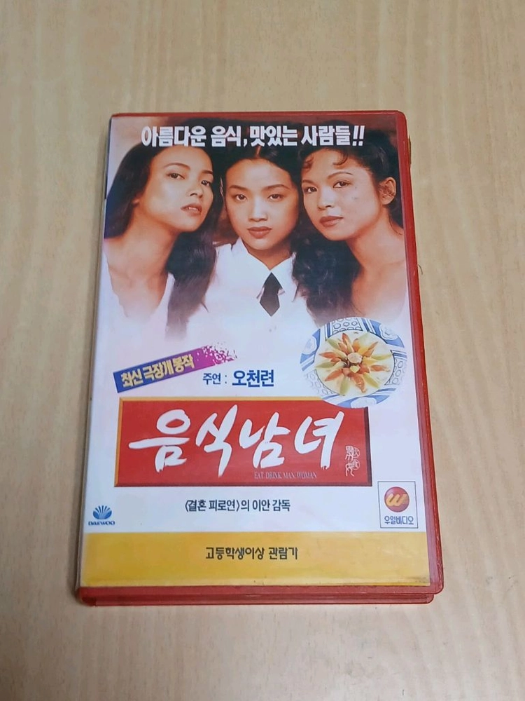 이안 감독 오천련 양귀미 랑웅 왕유문 조문선 음식남녀 비디오 테이프 이미지