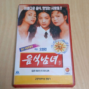 이안 감독 오천련 양귀미 랑웅 왕유문 조문선 음식남녀 비디오 테이프 이미지