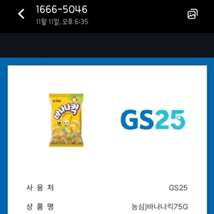 GS25 바나나킥 75g 1200원 팝니다.