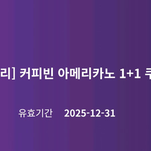 커피빈 아메리카노 1+1 쿠폰