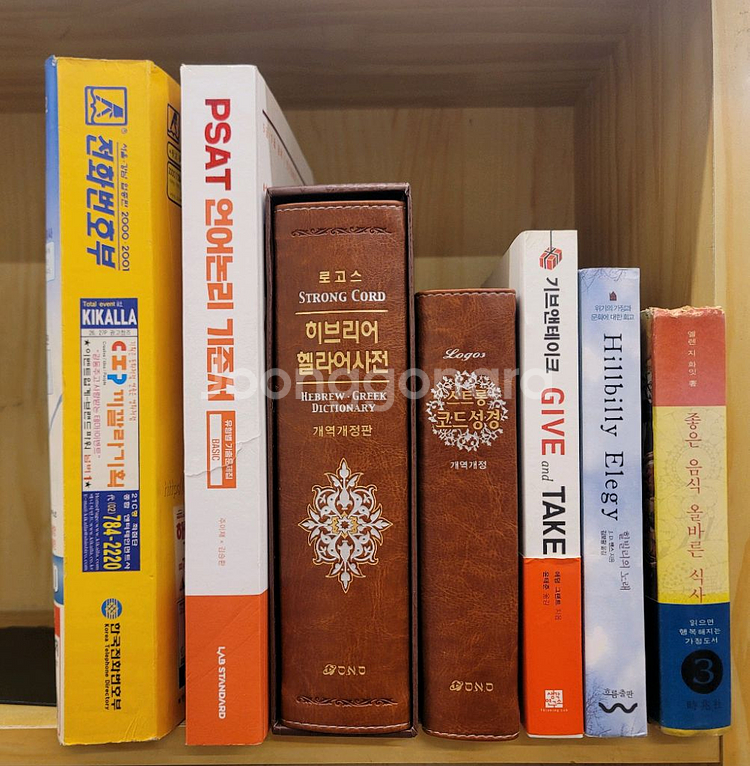 도스또예프스끼 전집. 스트롱 코드성경. 히브리어 헬라어사전. PSAT 언어논리 기준서 유형별 기출문제집 BASIC--3