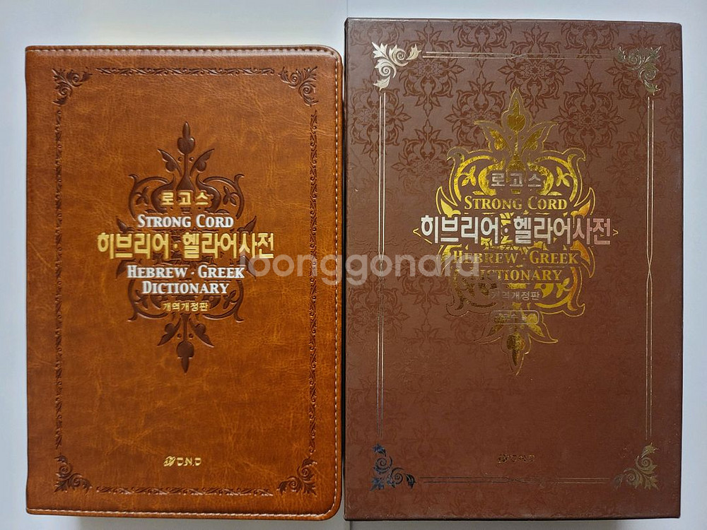 도스또예프스끼 전집. 스트롱 코드성경. 히브리어 헬라어사전. PSAT 언어논리 기준서 유형별 기출문제집 BASIC--5