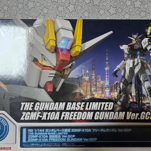 RG 프리덤 건담 GCP 반다이 건프라 프라모델